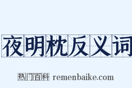 夜明枕反义词是什么意思的图片